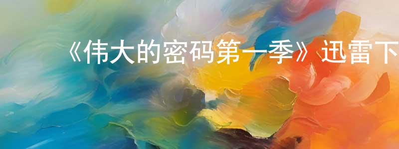 ﻿《伟大的密码第一季》迅雷下载/在线观看-选秀综艺-美剧天堂 ﻿曹重阳的blog
